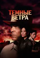  Тёмные ветра смотреть онлайн сериал 1-3 сезон 